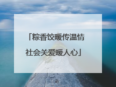 粽香饺暖传温情 社会关爱暖人心